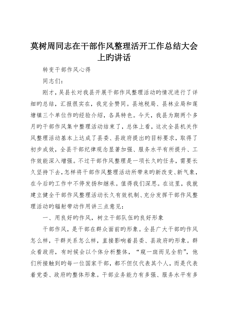 莫树周同志在干部作风整顿活动工作总结大会上的致辞_第1页