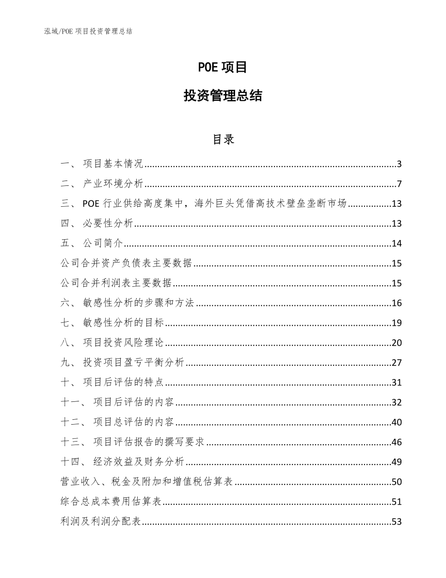 POE项目投资管理总结_第1页