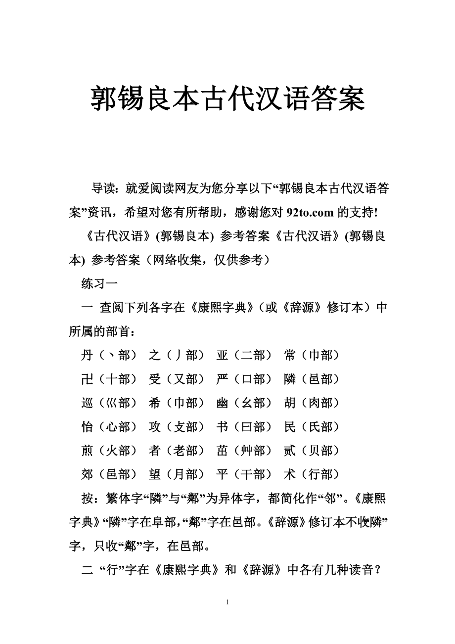 郭锡良本古代汉语答案_第1页