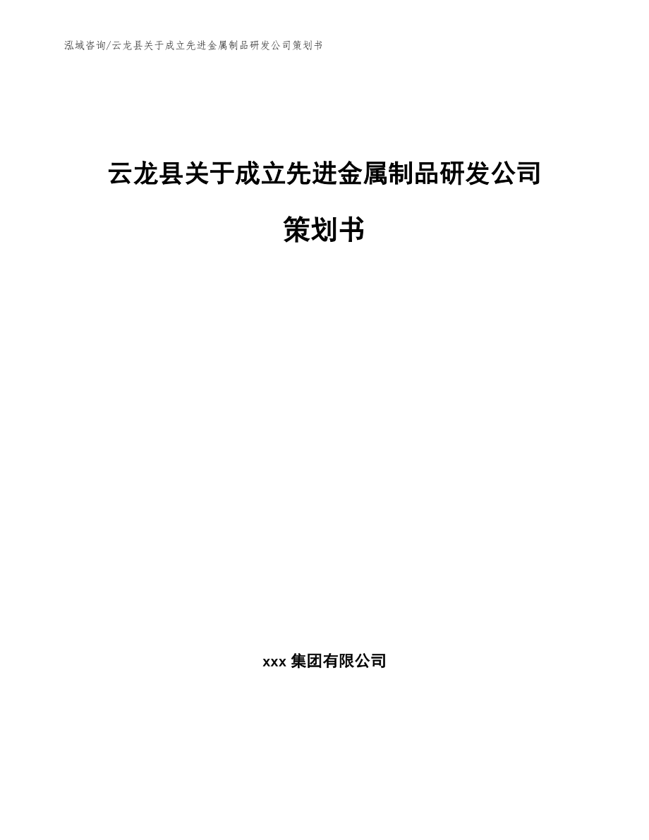 云龙县关于成立先进金属制品研发公司策划书（参考模板）_第1页