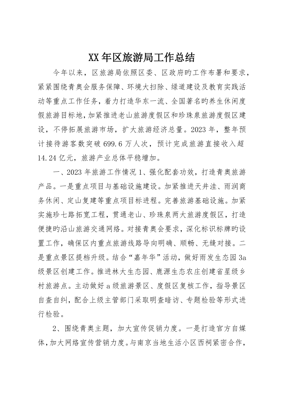 区旅游局工作总结_第1页