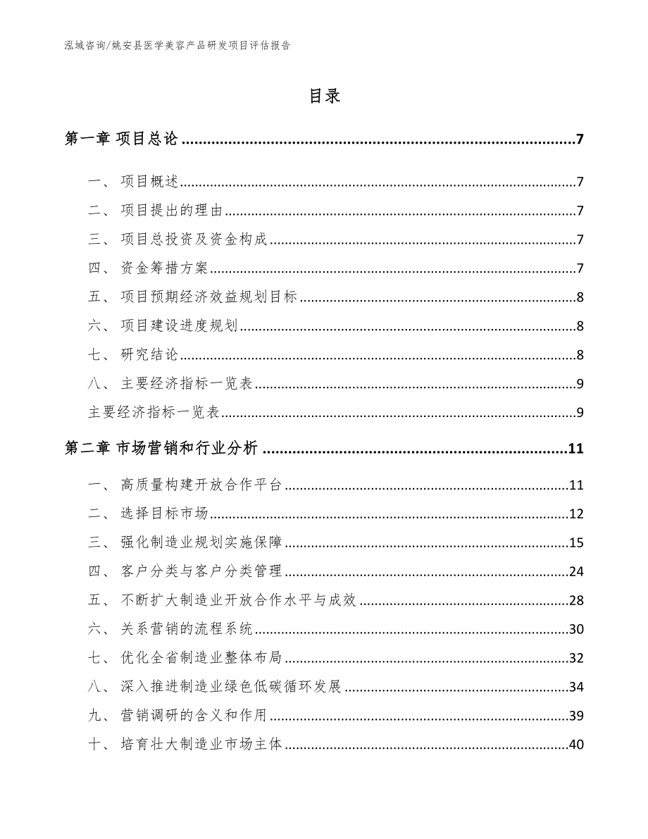 姚安县医学美容产品研发项目评估报告范文模板_第1页