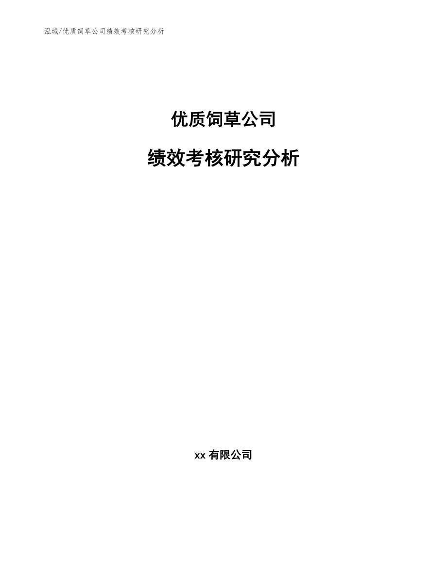 优质饲草公司绩效考核研究分析（范文）_第1页