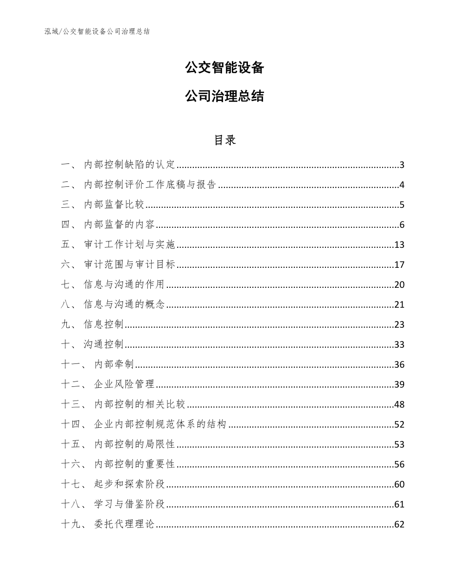 公交智能设备公司治理总结_第1页