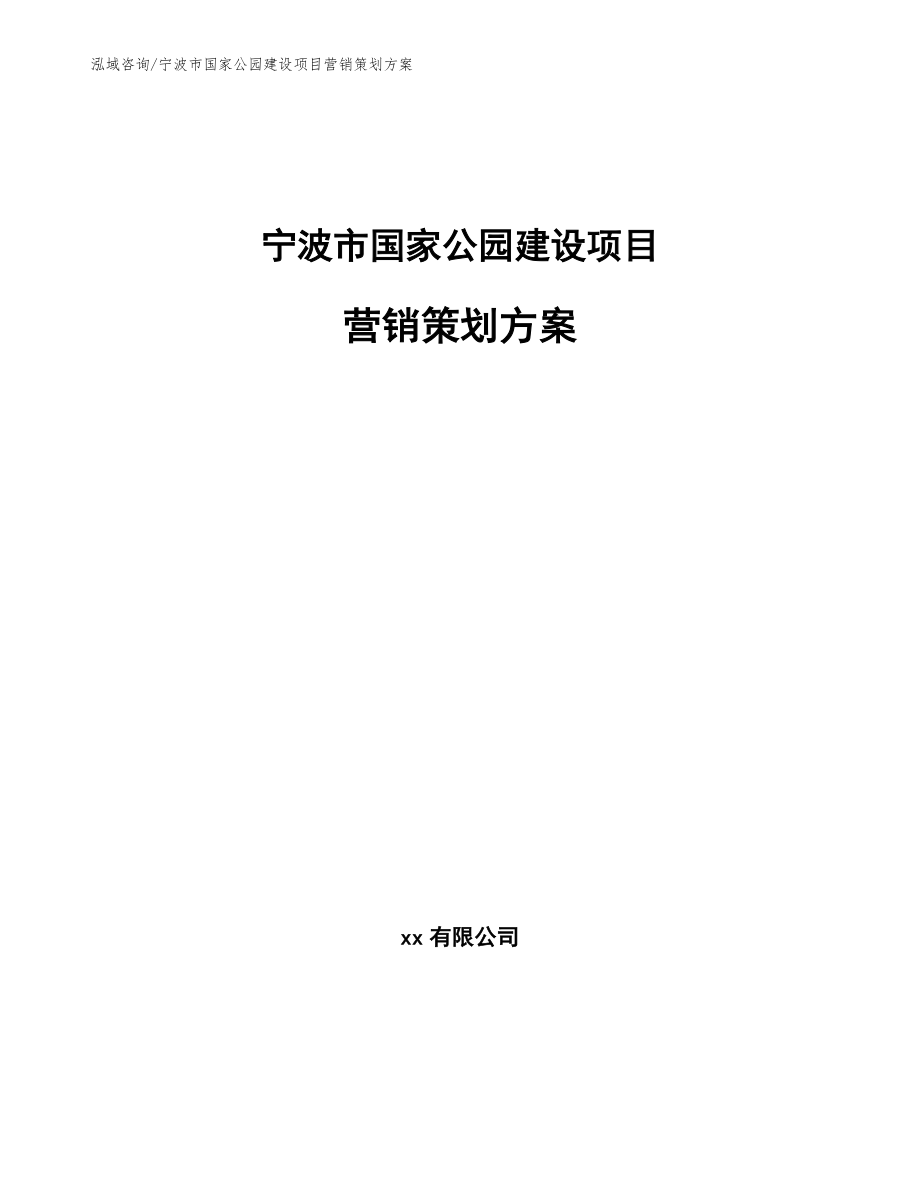 宁波市国家公园建设项目营销策划方案_模板_第1页