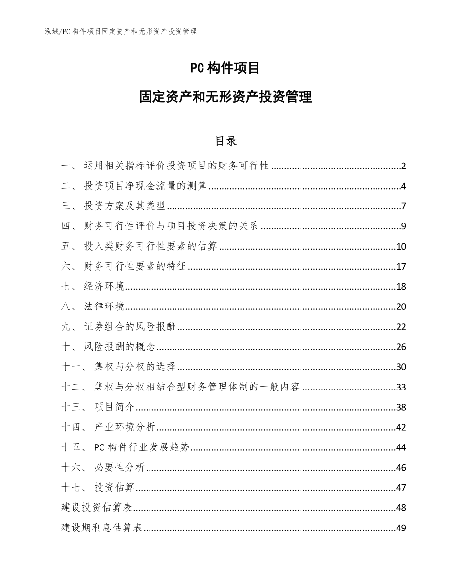 PC构件项目固定资产和无形资产投资管理_第1页