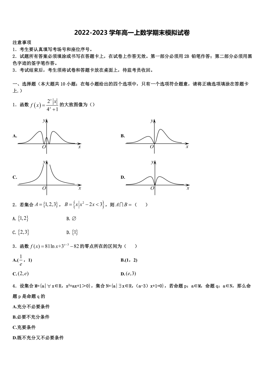 2023届山东省莒县第二中学高一上数学期末综合测试试题含解析_第1页