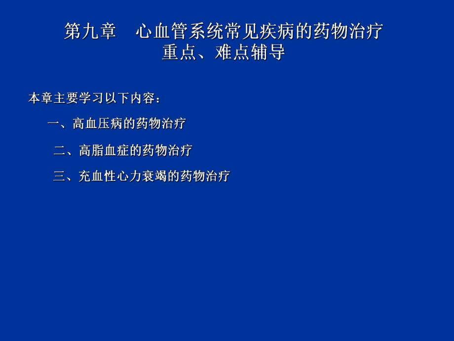心血管系统常见疾病的药物治疗_第1页