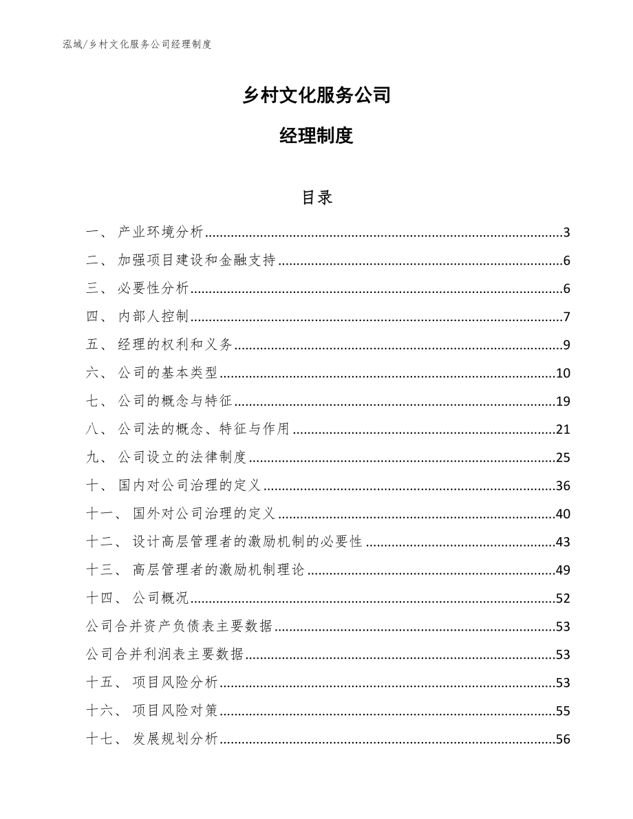 乡村文化服务公司经理制度_第1页
