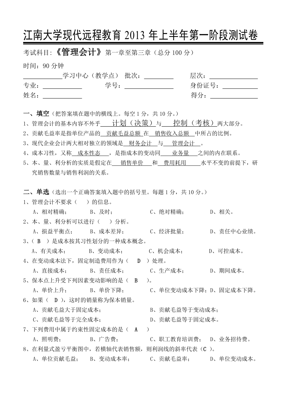 管理会计第1阶段测试题_第1页