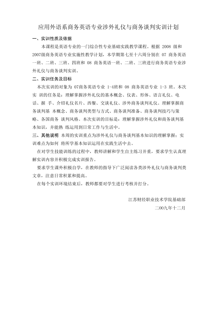 涉外礼仪与商务谈判实训计划与总结_第1页