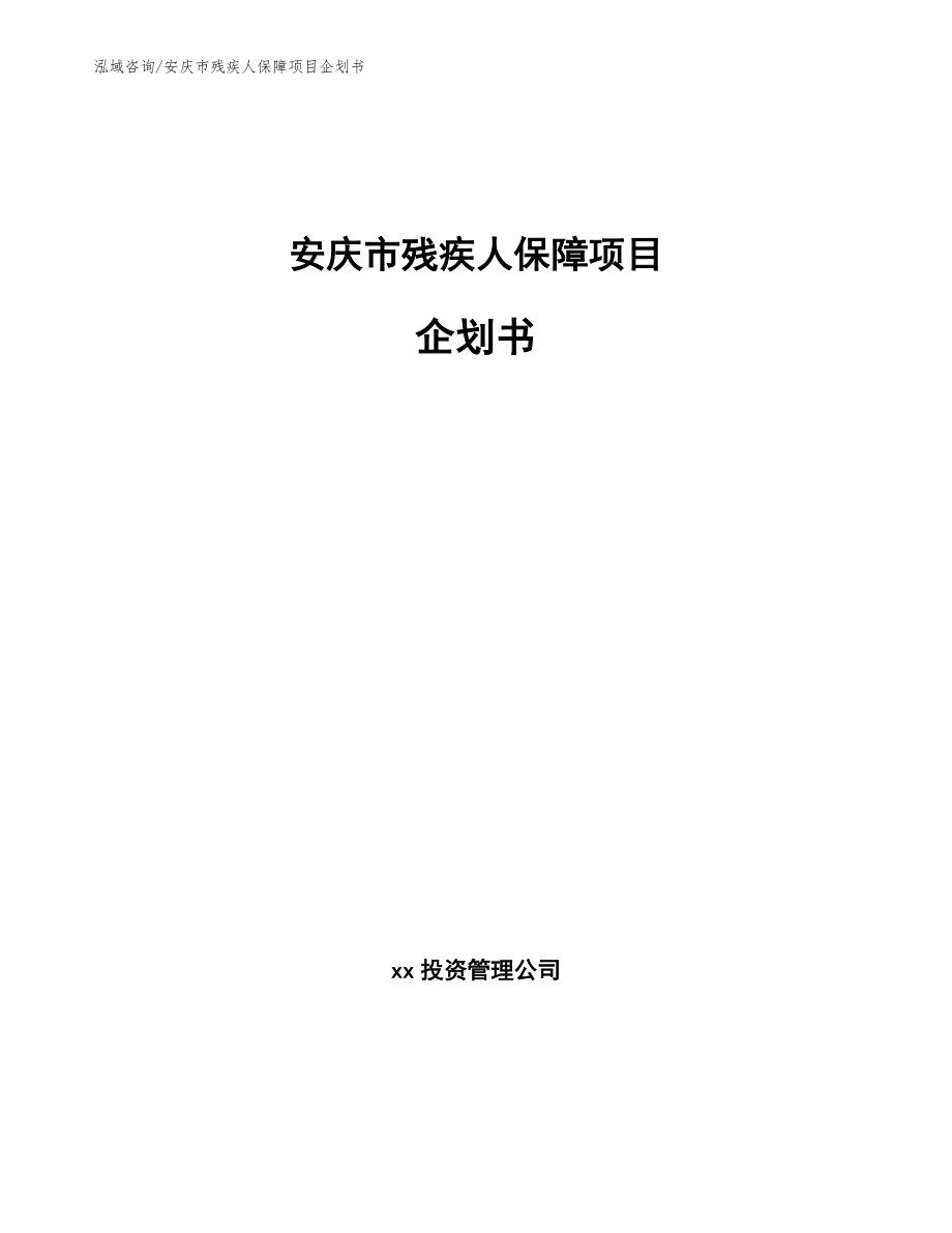 安庆市残疾人保障项目企划书模板范文_第1页