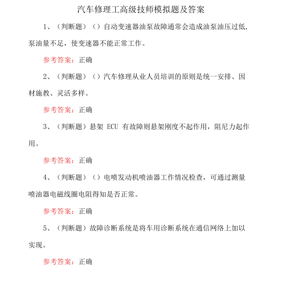汽车修理工高级技师模拟题及答案_第1页