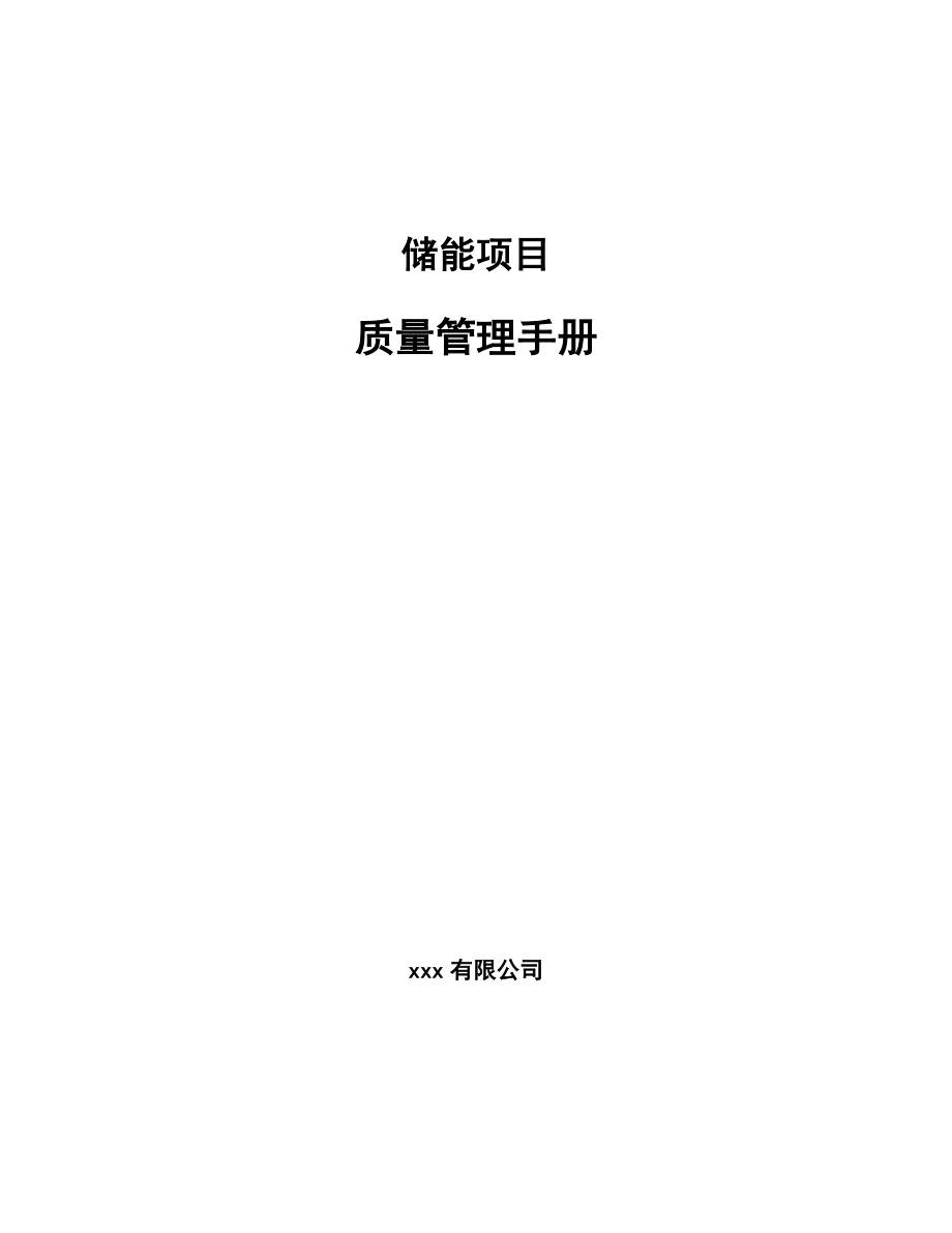 储能项目质量管理手册（范文）_第1页