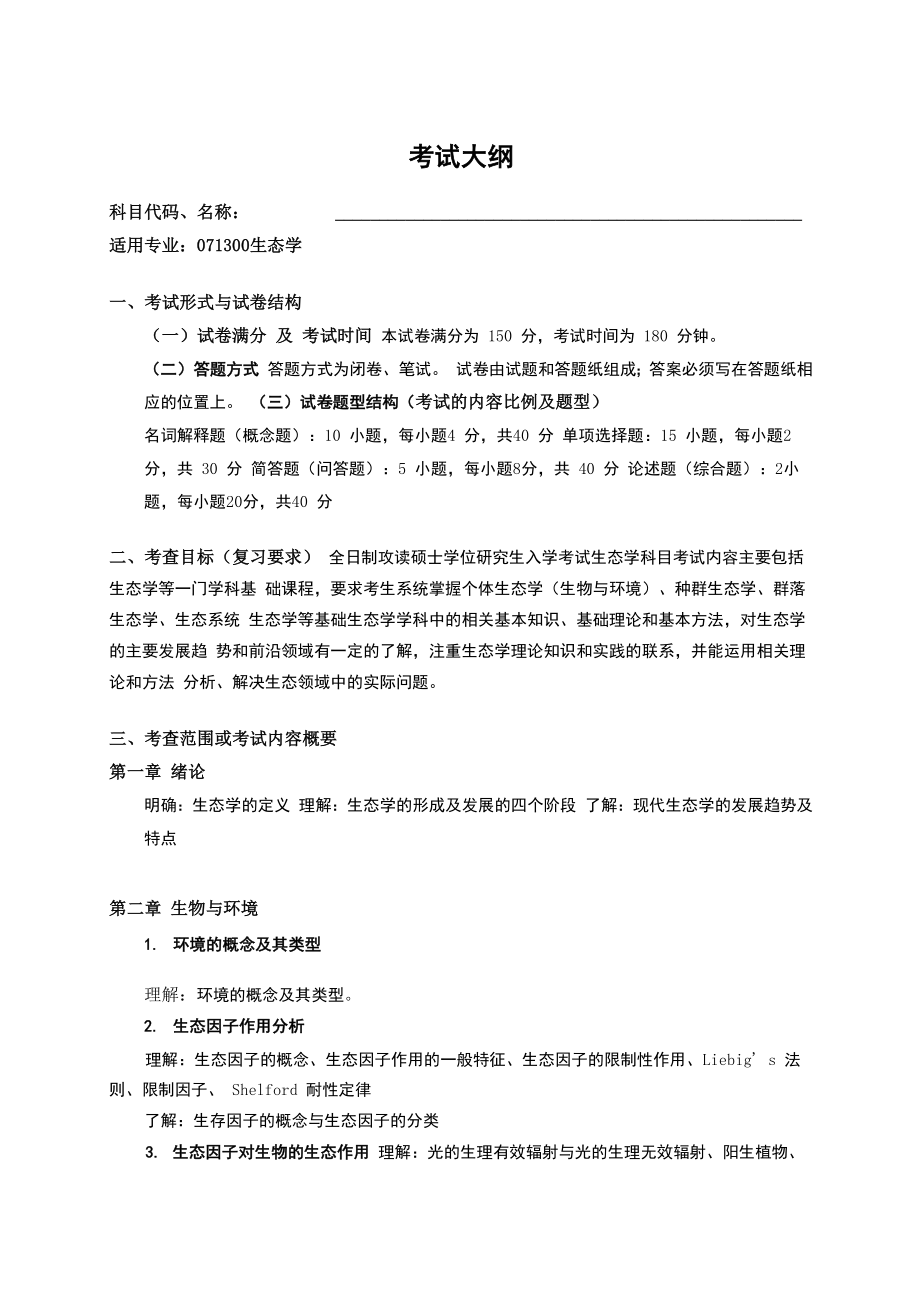 江西师大生态学大纲_第1页