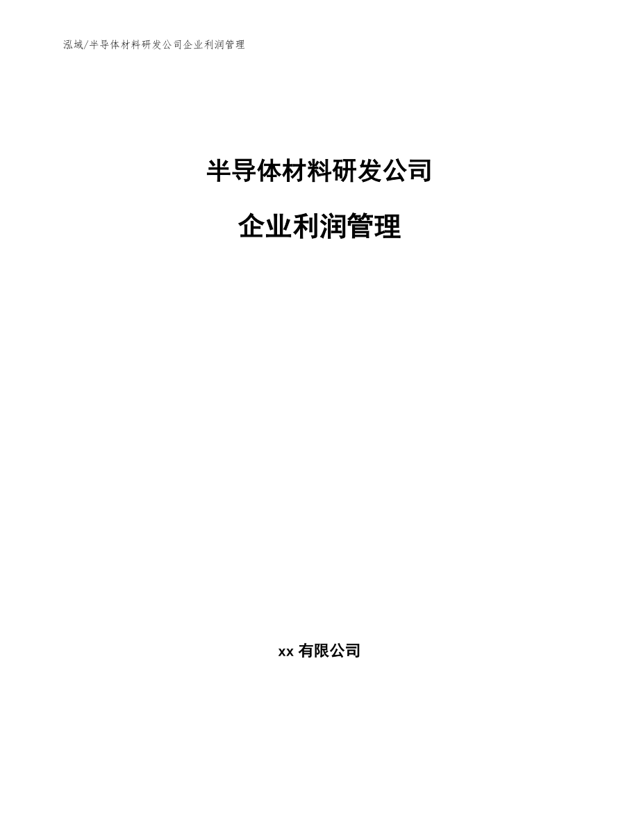 半导体材料研发公司企业利润管理【参考】_第1页