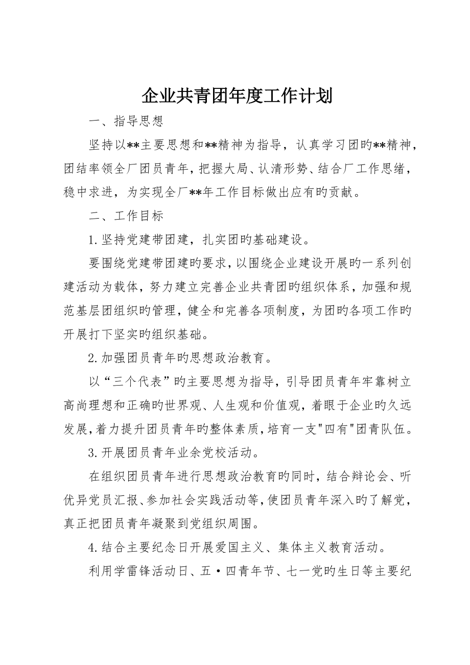 企业共青团年度工作计划_第1页