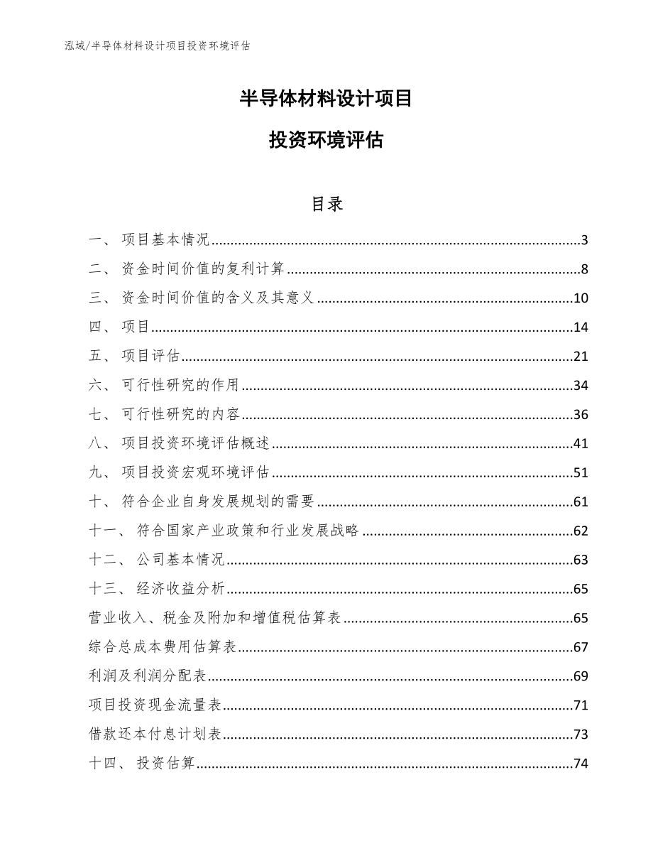 半导体材料设计项目投资环境评估方案【参考】_第1页