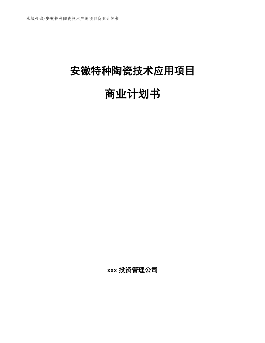 安徽特种陶瓷技术应用项目商业计划书_范文参考_第1页