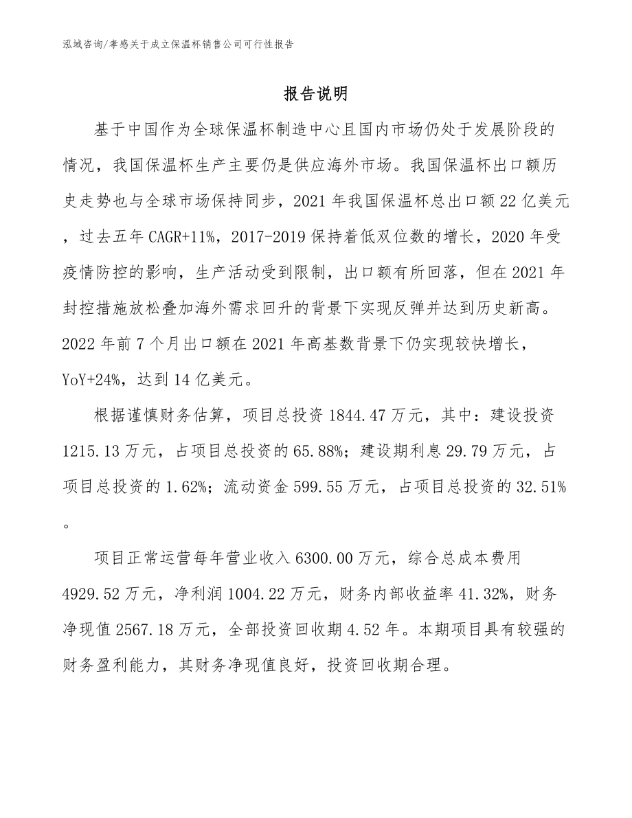 孝感关于成立保温杯销售公司可行性报告【模板】_第1页