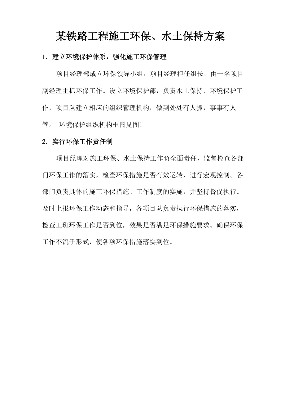 某铁路工程施工环保、水土保持方案_第1页