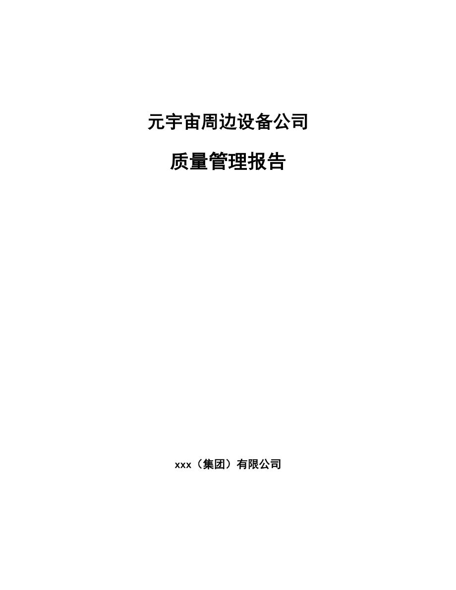 元宇宙周边设备公司质量管理报告_第1页