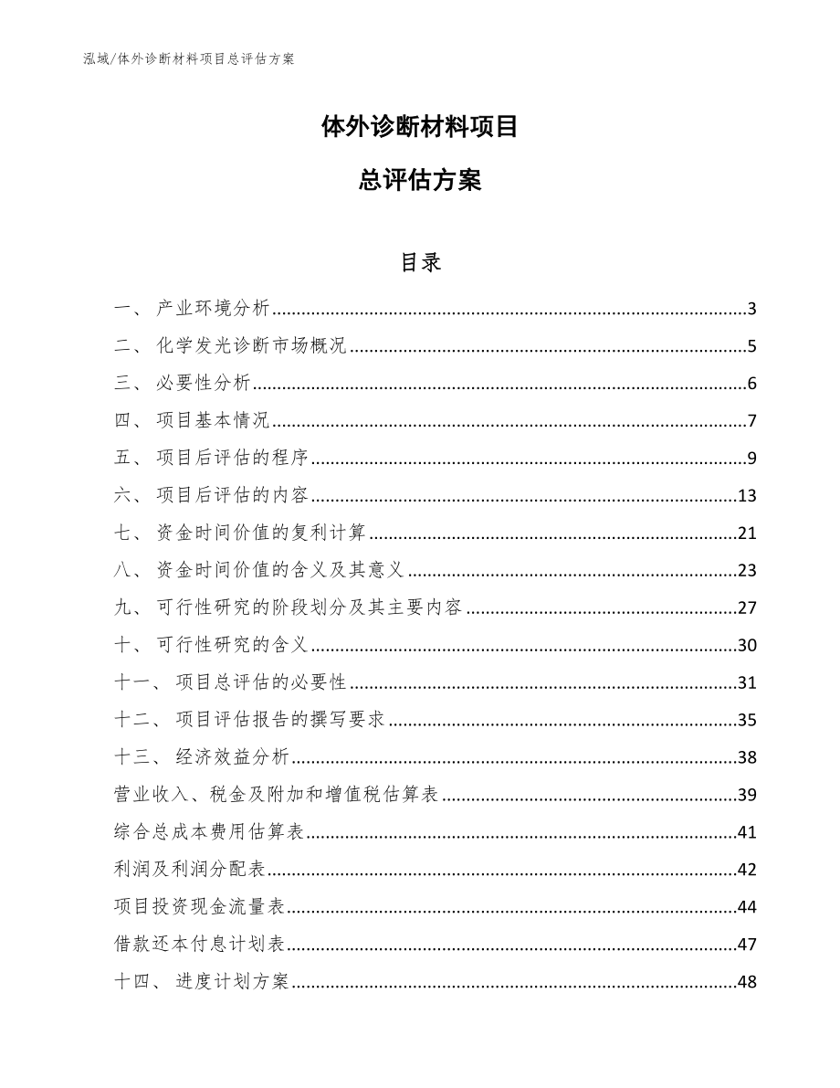 体外诊断材料项目总评估方案_范文_第1页