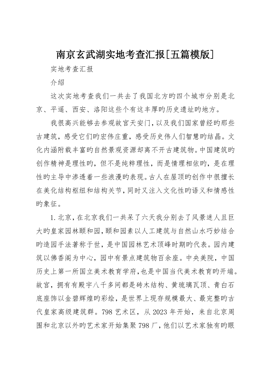 南京玄武湖实地考察报告五篇模版_第1页