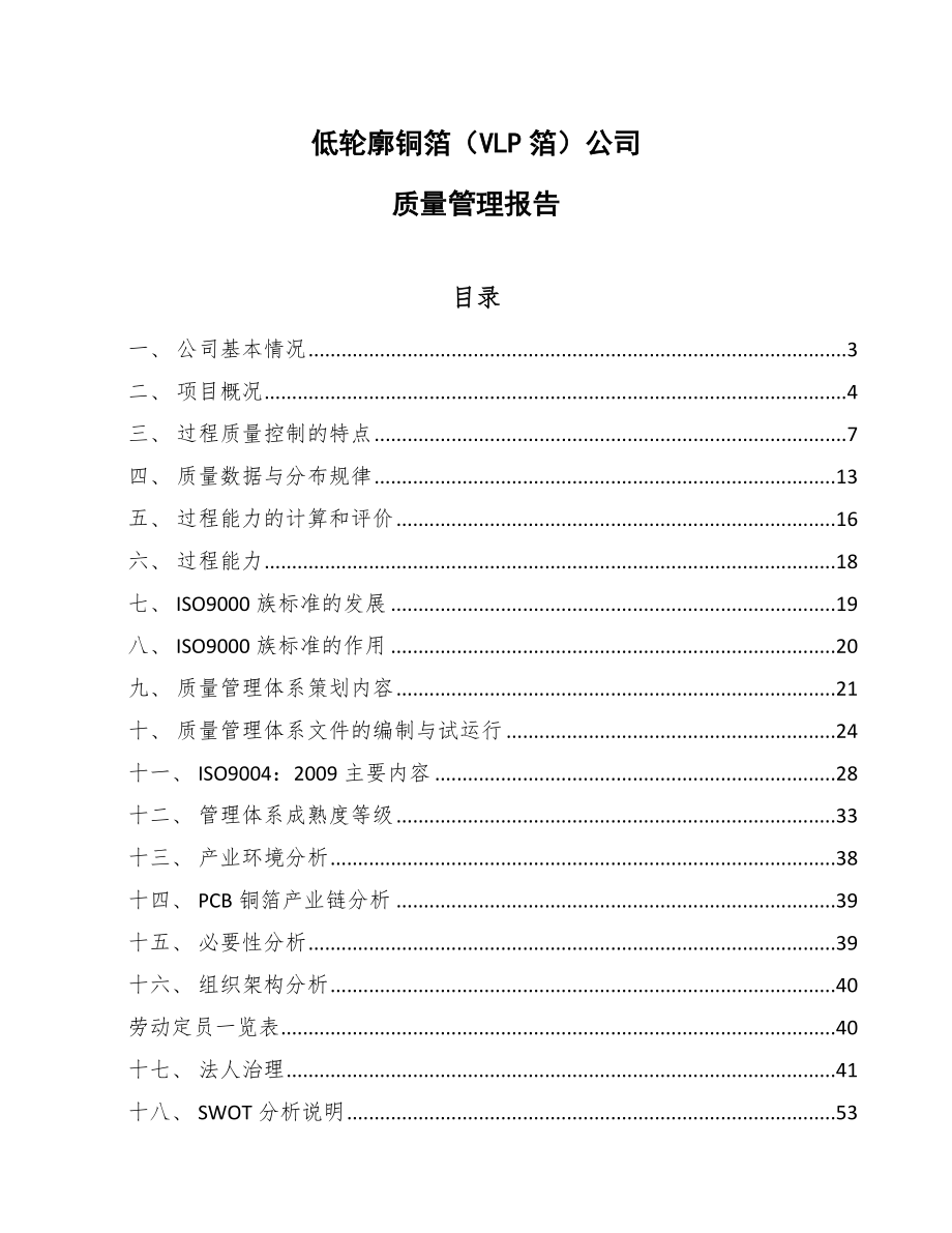 低轮廓铜箔（VLP箔）公司质量管理报告_参考_第1页