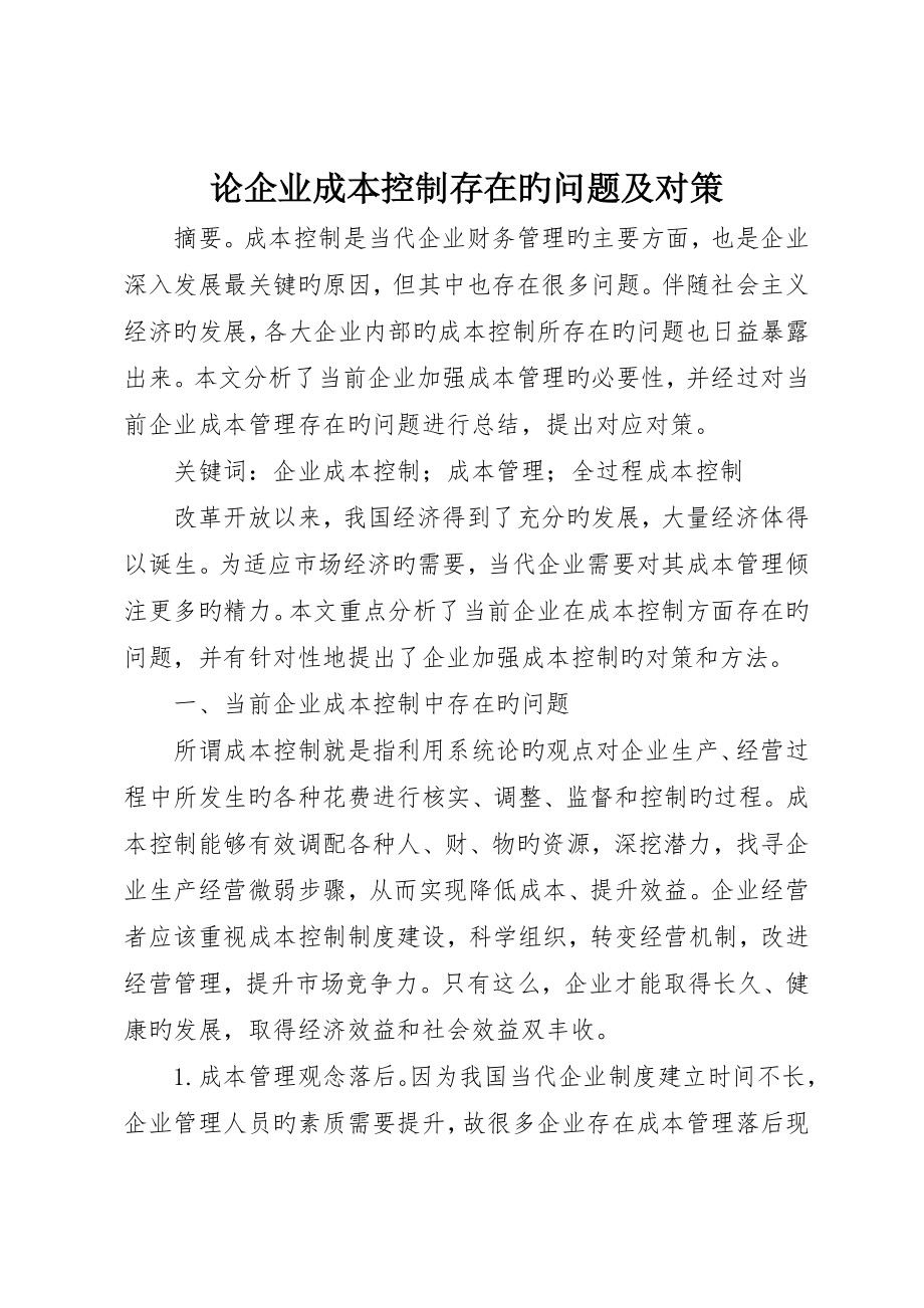 论企业成本控制存在的问题及对策_第1页