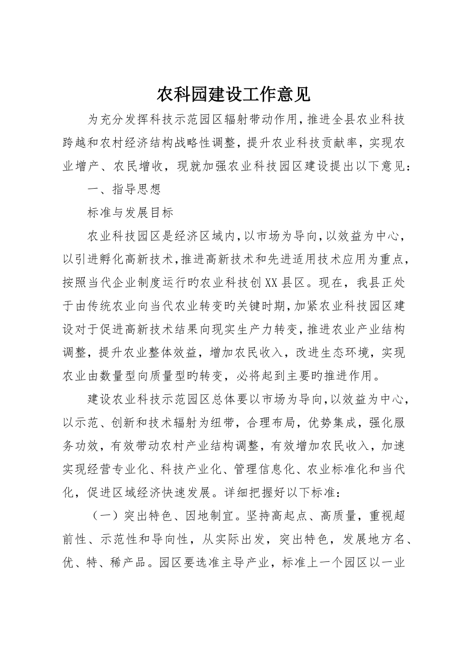 农科园建设工作意见_第1页