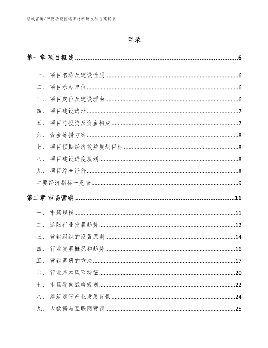 宁德功能性遮阳材料研发项目建议书（模板范本）_第1页