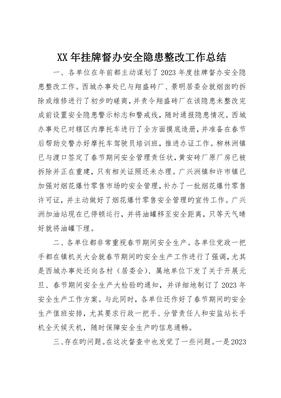 挂牌督办安全隐患整改工作总结_第1页