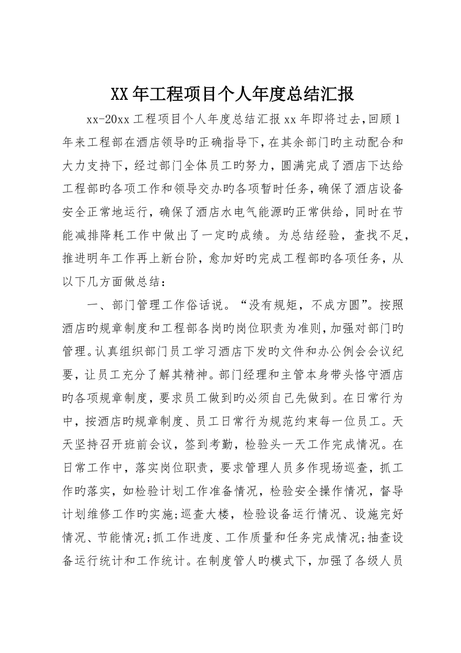 工程项目个人年度总结报告_第1页