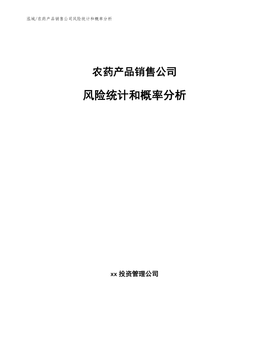 农药产品销售公司风险统计和概率分析【范文】_第1页