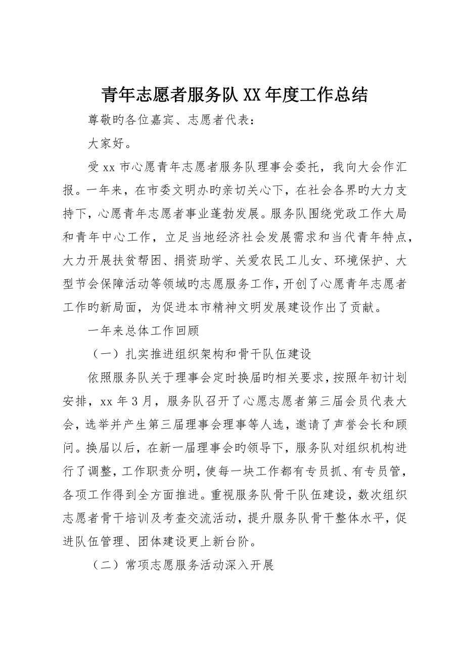 青年志愿者服务队年度工作总结_第1页