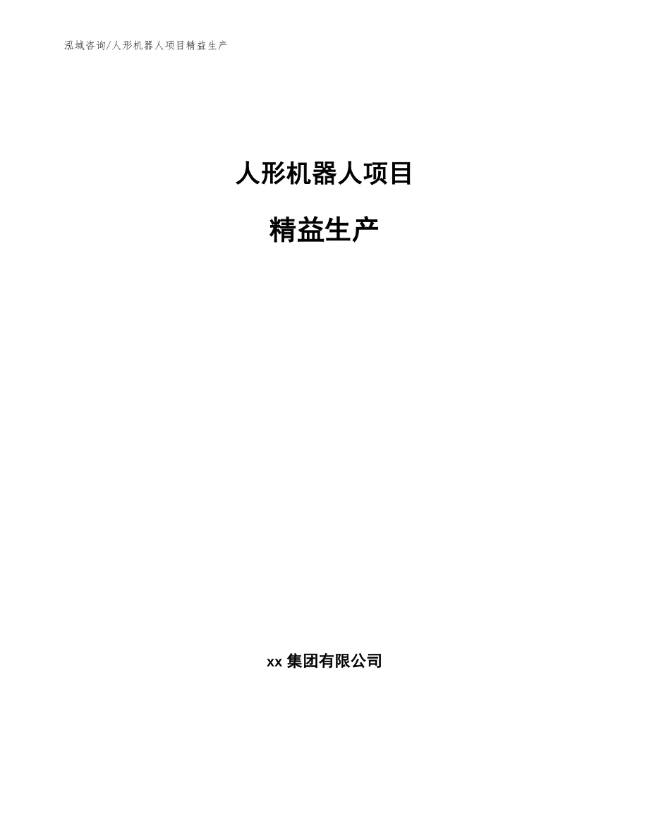 人形机器人项目精益生产【参考】_第1页