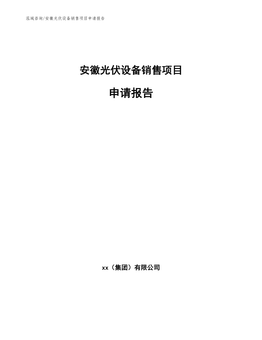 安徽光伏设备销售项目申请报告【模板】_第1页