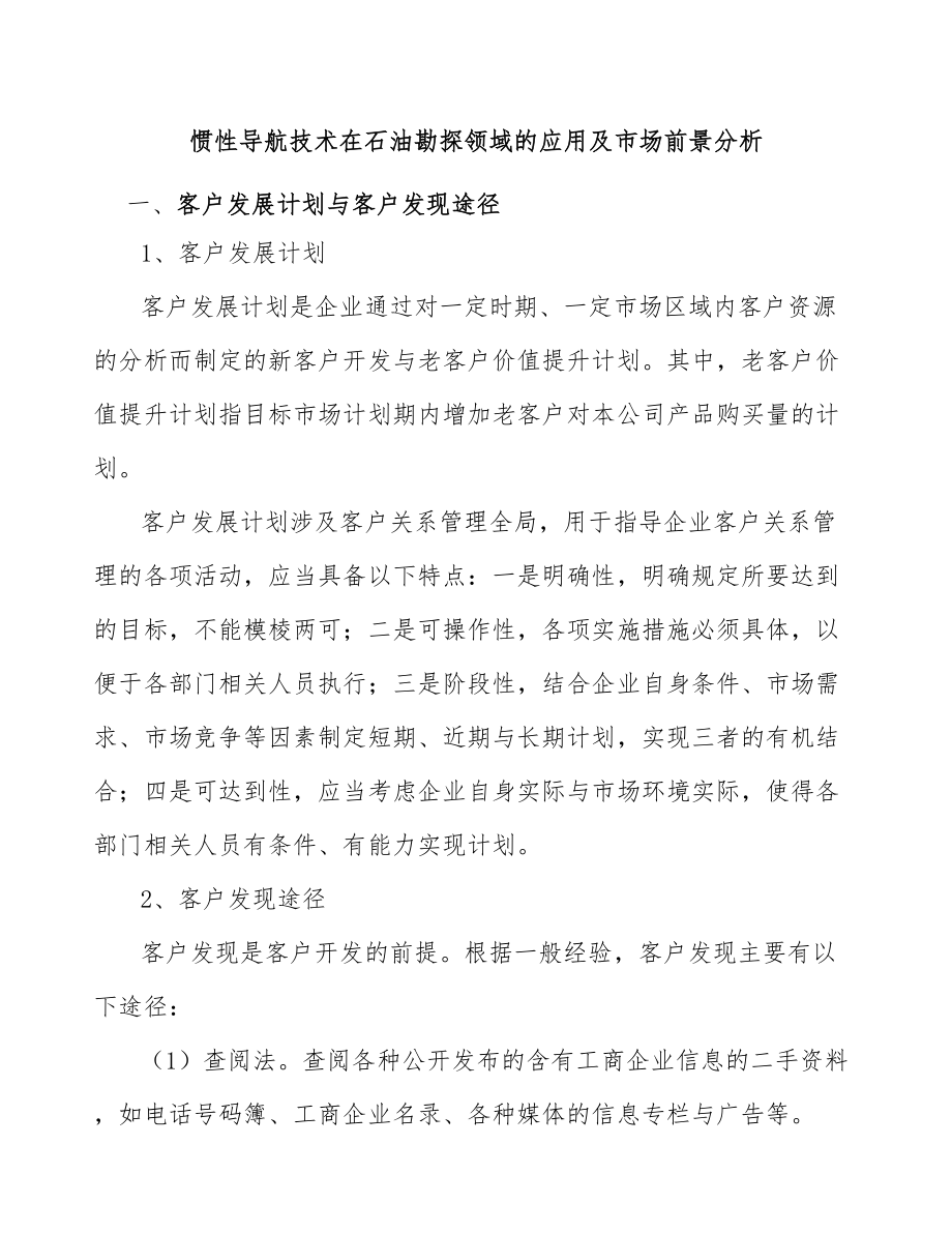 惯性导航技术在石油勘探领域的应用及市场前景分析_第1页