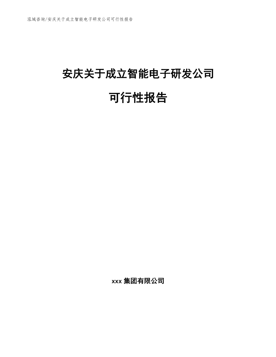 安庆关于成立智能电子研发公司可行性报告【范文参考】_第1页