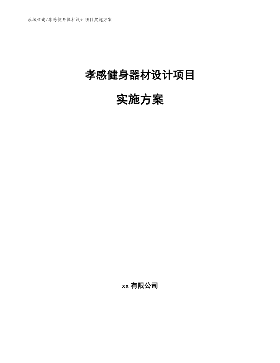 孝感健身器材设计项目实施方案模板参考_第1页