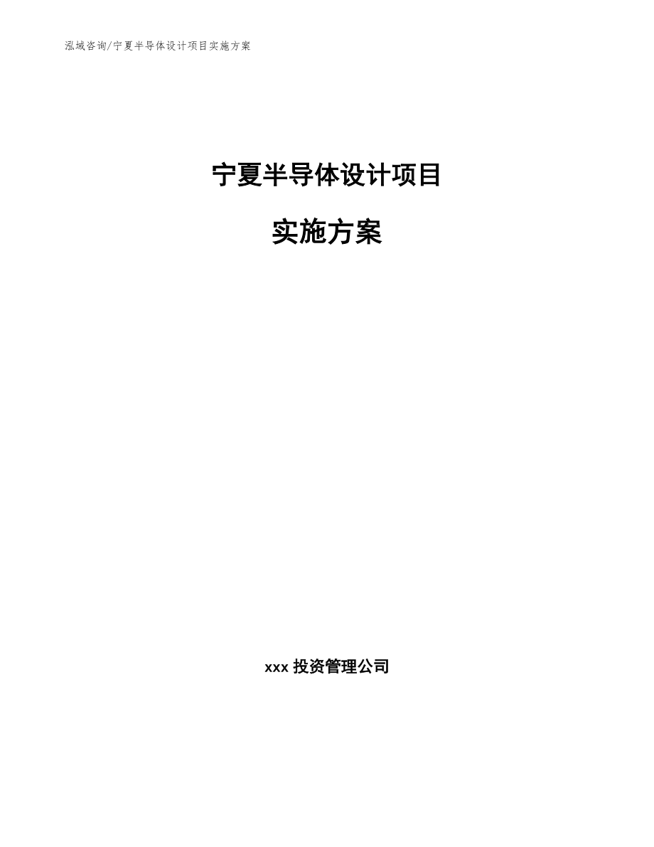 宁夏半导体设计项目实施方案（模板范文）_第1页