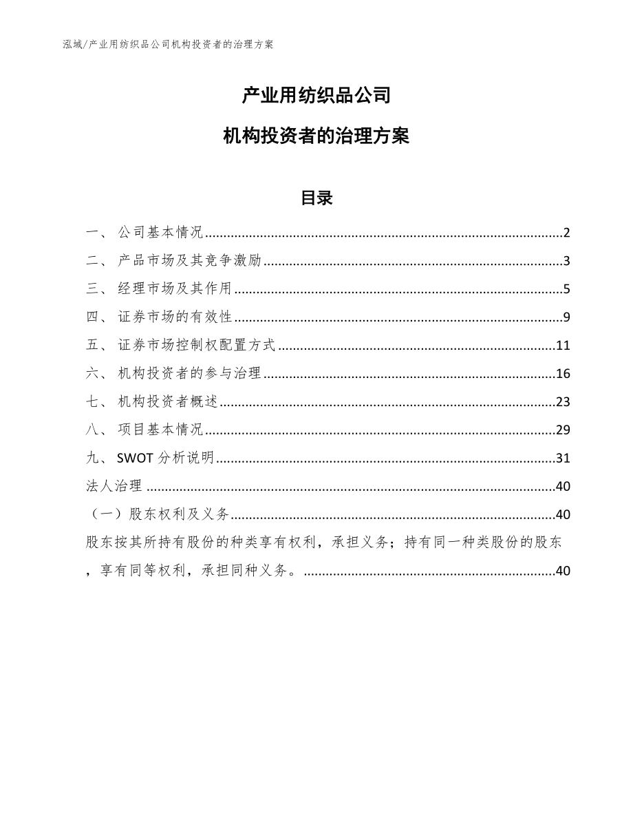 产业用纺织品公司机构投资者的治理方案_第1页