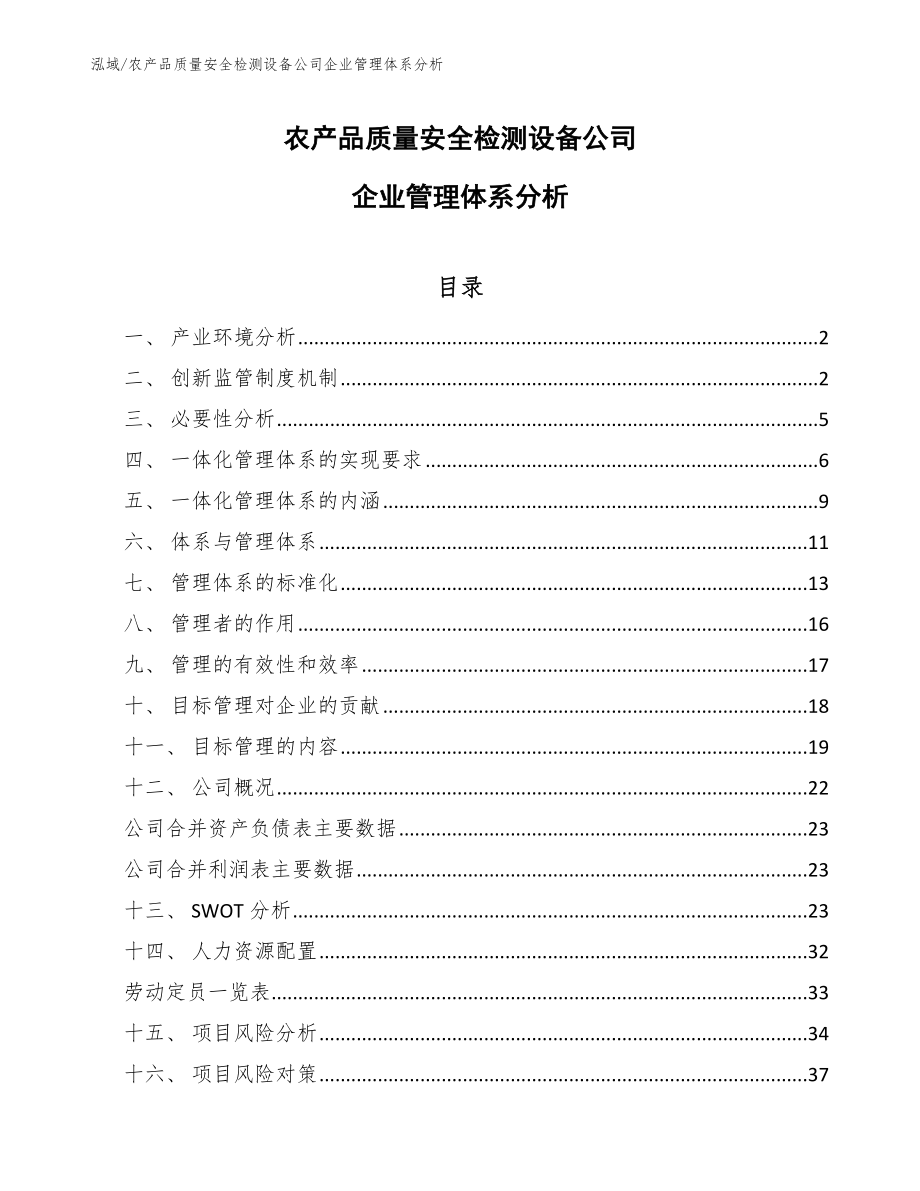 农产品质量安全检测设备公司企业管理体系分析_第1页