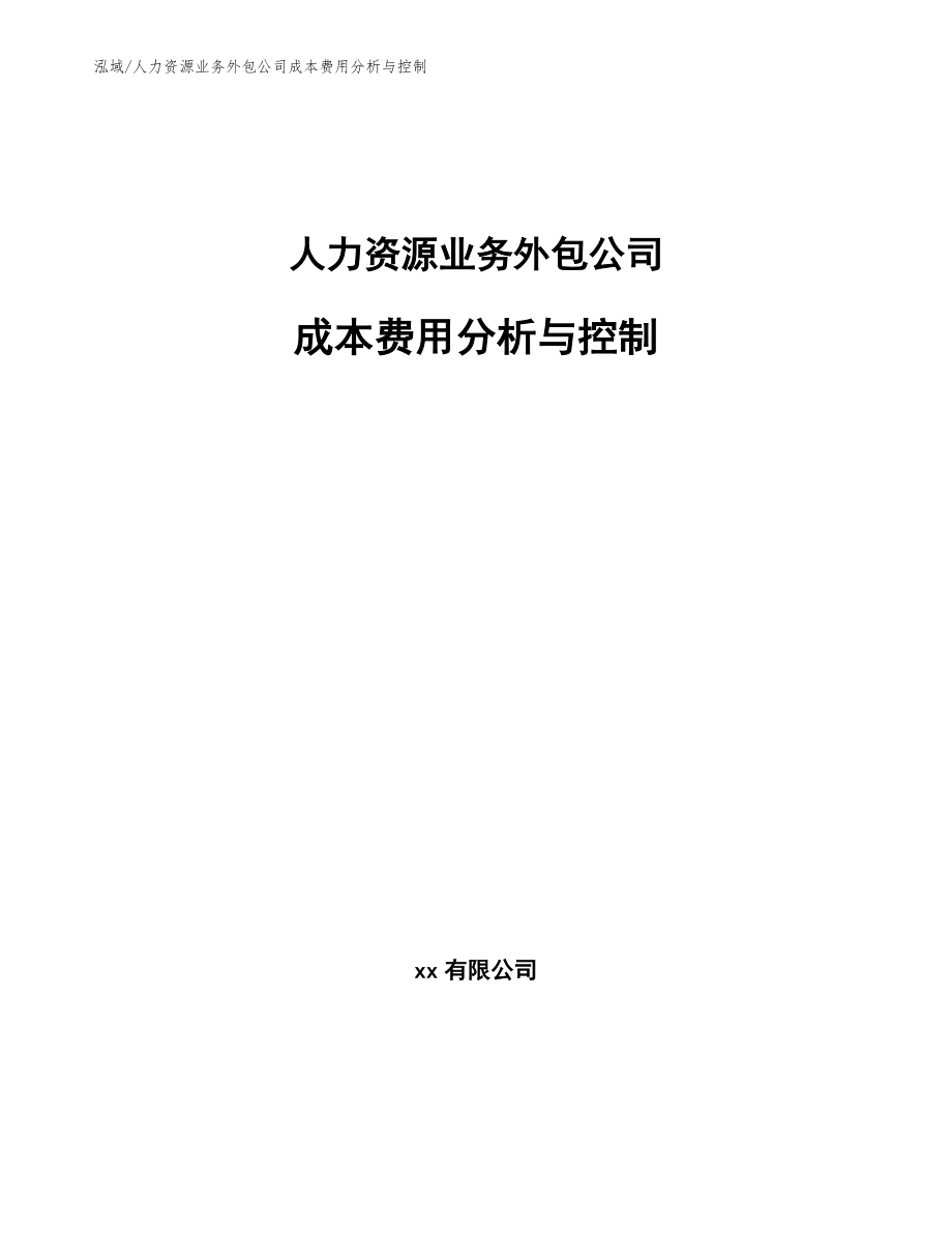 人力资源业务外包公司成本费用分析与控制_第1页