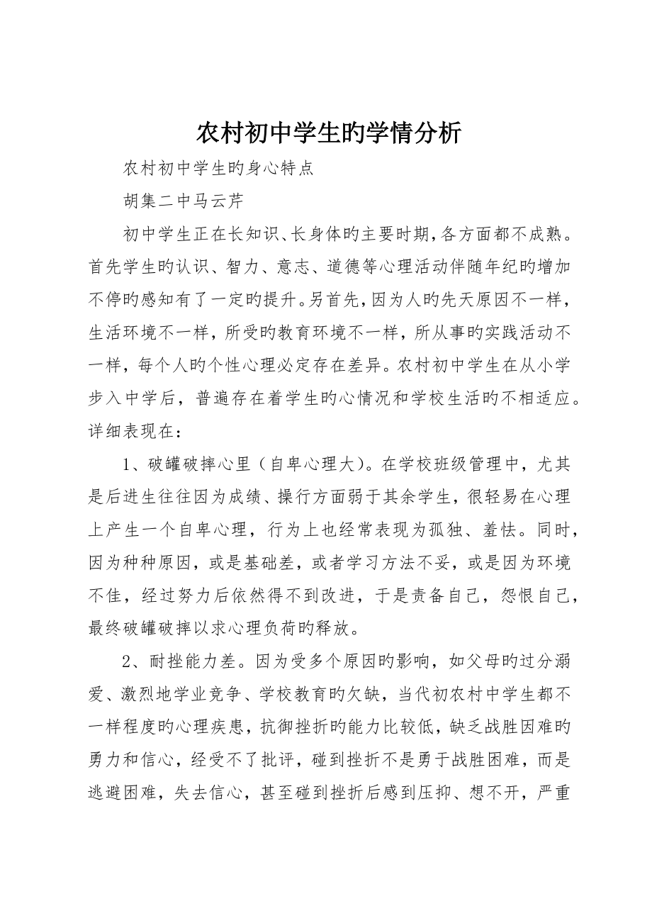 农村初中学生的学情分析_第1页