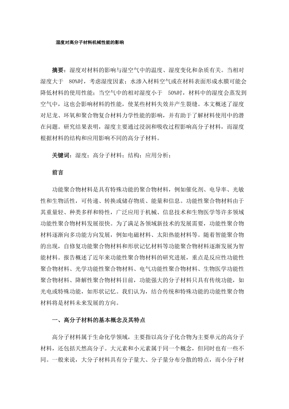 湿度对高分子材料机械性能的影响_第1页