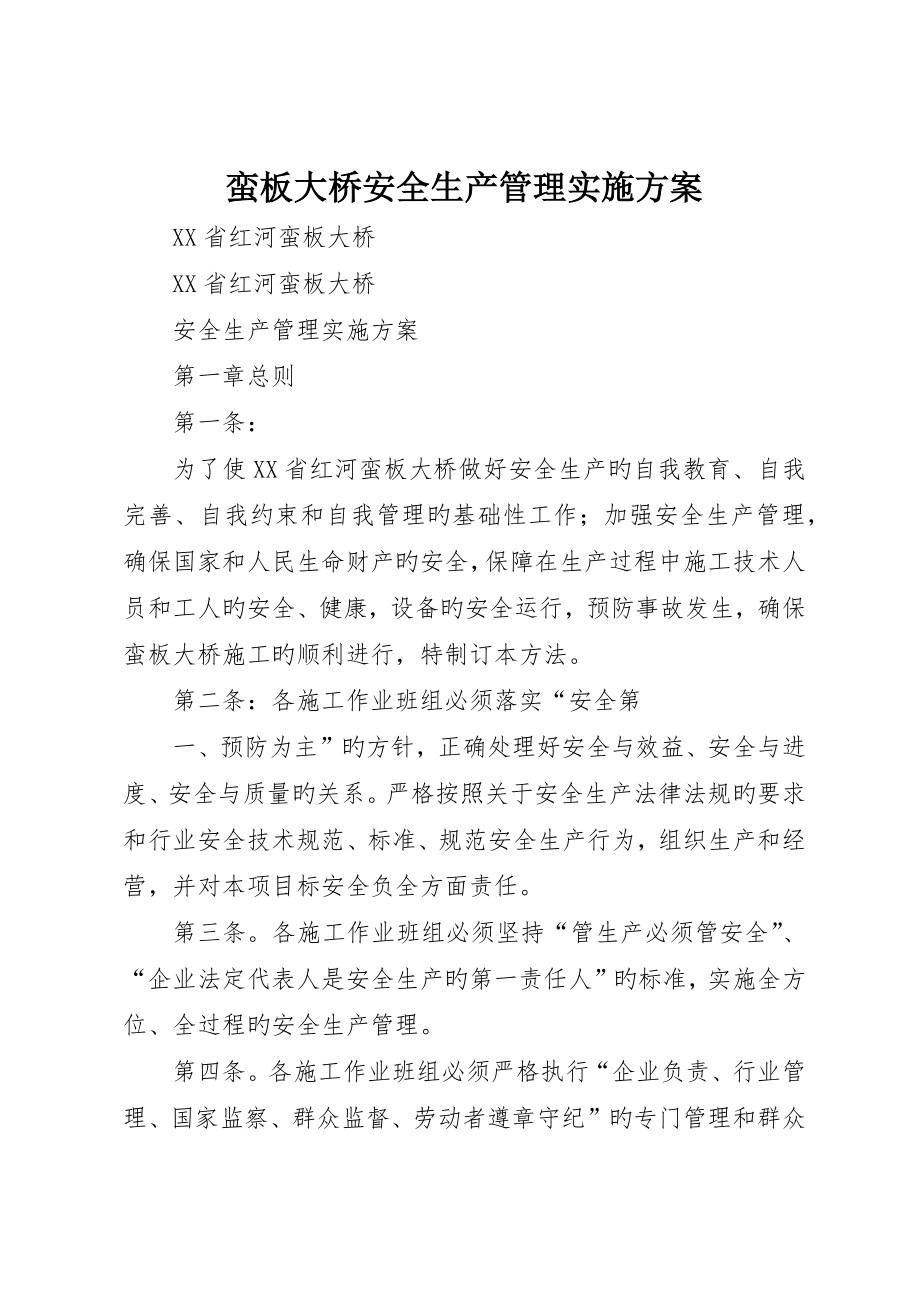 蛮板大桥安全生产管理实施方案_第1页