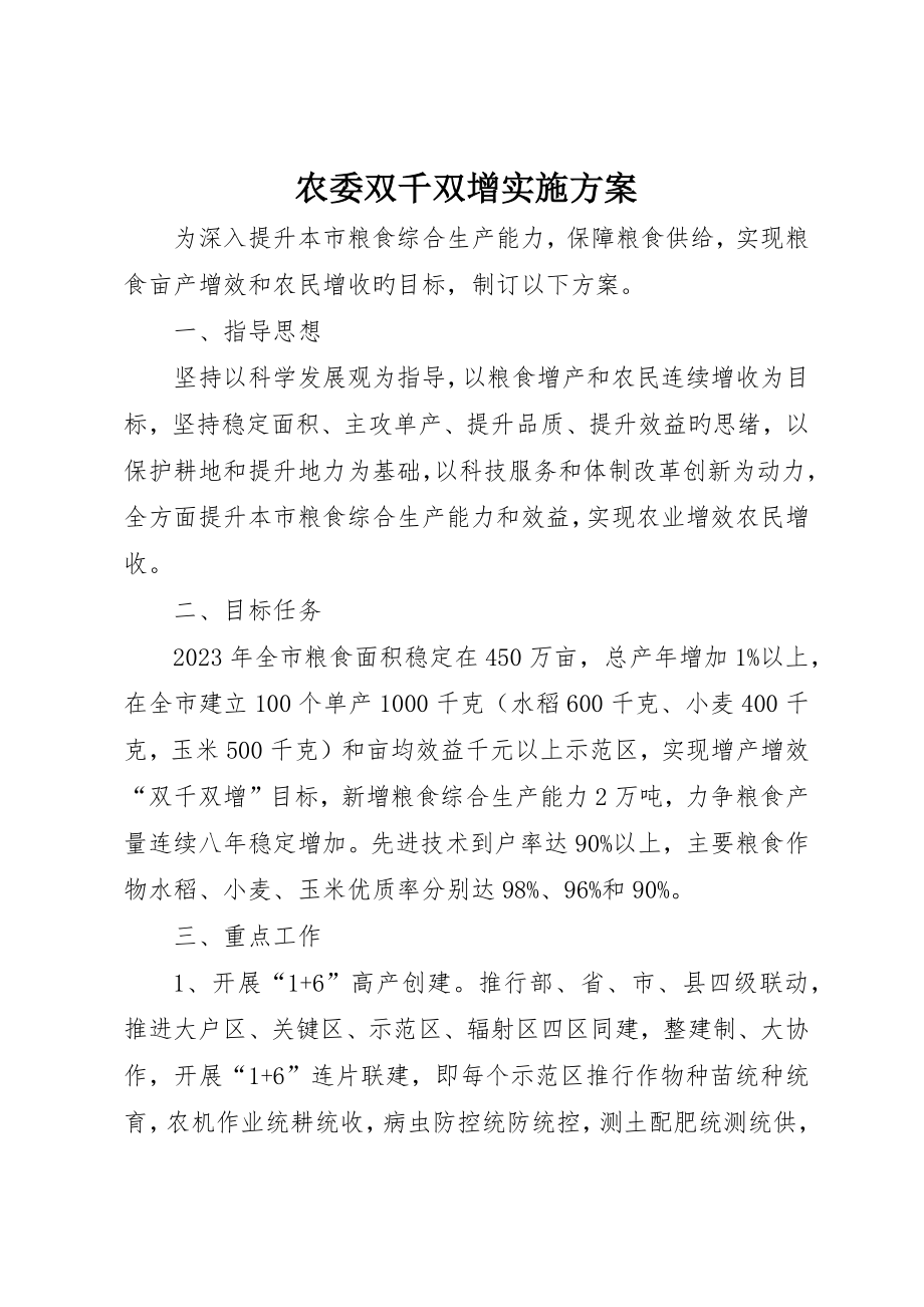 农委双千双增实施方案_第1页