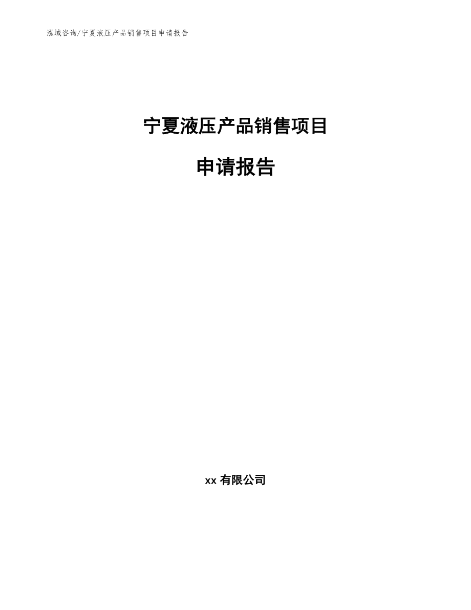 宁夏液压产品销售项目申请报告_第1页